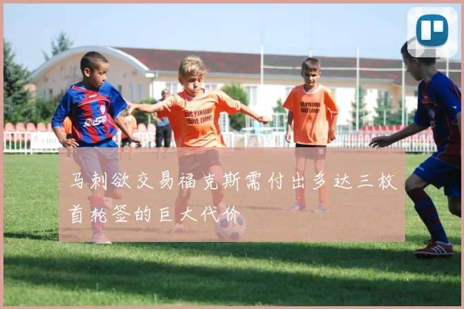 马刺欲交易福克斯需付出多达三枚首轮签的巨大代价