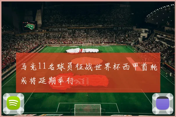 马竞11名球员征战世界杯西甲首轮或将延期举行